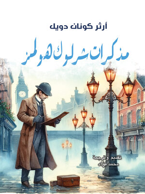 cover image of مذكرات شرلوك هولمز